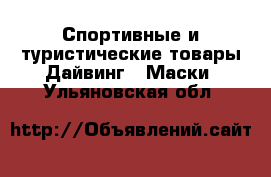 Спортивные и туристические товары Дайвинг - Маски. Ульяновская обл.